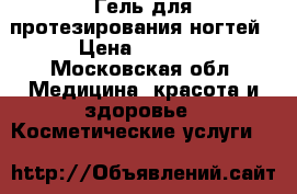 Гель для протезирования ногтей › Цена ­ 1 200 - Московская обл. Медицина, красота и здоровье » Косметические услуги   